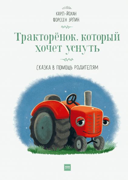 Тракторенок, который хочет уснуть - Эрлин (2018)_0.png